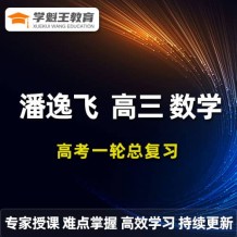 2024潘逸飛數學高三數學 24年潘逸飛一輪復習網課視頻課程