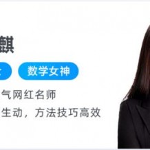 【劉天麟數學】高考復習課程 七哥數學秋季春季班押題班視頻