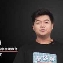 李博老師高二物理課程李博2021年寒假班視頻課