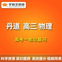 2024丹道物理一輪復習網課視頻 丹道高三物理課程百度網盤 
