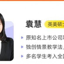 ?袁慧 巧英語.高一英語尖端班視頻課程