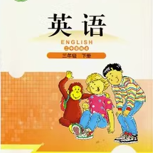 課程:北師大版三起點英語三年級下冊同步教學視頻(王新芳)