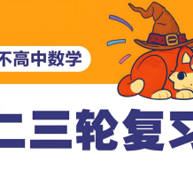 阿不數學 2025新高考數學 二三輪復習 (100-150分獨家提分秘籍)  百度網盤下載
