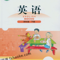 課程:北師大版三起點英語四年級下課本講解視頻(王新芳)