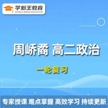 2024作業(yè)幫【周嶠矞】高二政治暑假班視頻課程+課程筆記