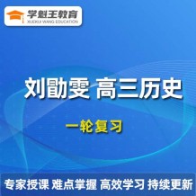 LXW 2024一輪復(fù)習(xí)視頻課程 高三歷史網(wǎng)課網(wǎng)盤(pán)下載