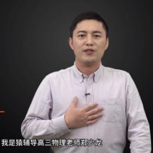 鄭少龍物理 2021高考物理鄭少龍二輪復(fù)習(xí)985班視頻課程百度云