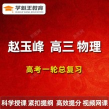  2024趙玉峰物理一輪復習網課視頻 趙玉峰高三物理課程百度網盤 