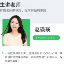 2021趙瑛瑛化學一輪聯報班視頻課程資源