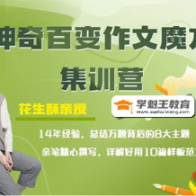 【花生酥】神奇百變作文，魔方視頻課程(8講 電子講義)