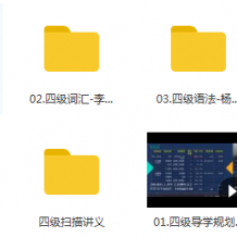 新東方四級英語在線網課免費下載觀看