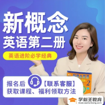 【雪梨英語】雪梨老師 新概念英語第二冊 英語進(jìn)階必學(xué)經(jīng)典聽說讀寫全面進(jìn)階