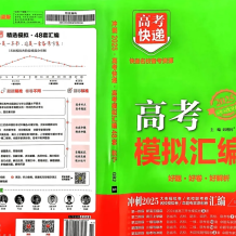 2025版《萬象思維·高考快遞48套》語數英物化(試題冊+解析冊）百度網盤下載