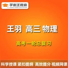  2024王羽物理一輪復習網課視頻 王羽高三物理課程百度網盤 