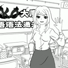 KO大魔王英語語法通關計劃 50講完結帶講義 百度網盤