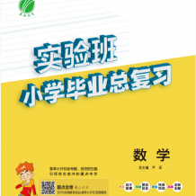 課程:實驗班小學(xué)畢業(yè)總復(fù)習(xí)&知識集錦&小升初總復(fù)習(xí)沖刺100分名卷