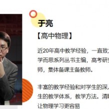 于亮物理 2021寒 高二物理寒假清北班視頻課程