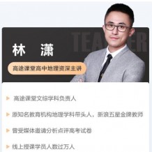 林蕭高二地理2021全年班視頻林蕭秋季寒假課程