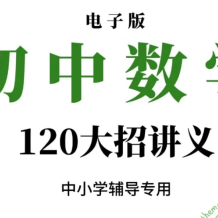 初中數(shù)學(xué) 120解題大招講義資料電子版 120解題大招百度網(wǎng)盤下載