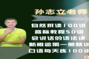 抖音英語名師孫志立新概念英語第一冊 144講完結帶講義 孫志立的課怎么樣