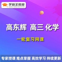 2024高東輝高三化學課程 高東輝一輪復習網課程視頻教程
