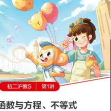 希望學(xué) 2025屆初二數(shù)學(xué) 目標(biāo)S班(上海滬教版)-2024年秋季下百度網(wǎng)盤下載