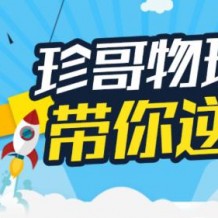 珍哥物理 高考90分目標分數(shù)班視頻課程