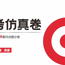 2025版《中考仿真卷》初中語文、數學、化學、物理、道法、歷史課件