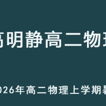 GMJ 2026年高二物理 上學期暑假班網課教程 百度網盤下載