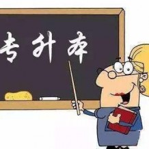 專升本超10分投檔線能不能被錄取