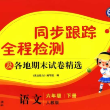 2025春語數英《亮點給力同步跟蹤全程檢測及各地期末試卷精選》百度網盤下載