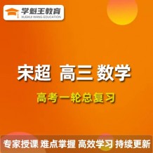2024宋超數(shù)學高三數(shù)學宋超一輪復習網(wǎng)課視頻課程