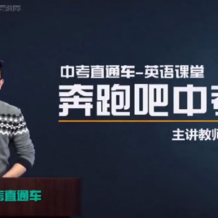 李哲 中考直通車英語名師 全能突破班 百度網盤下載