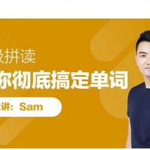 sam自然拼讀44節(jié)課下載 sam老師超級(jí)自然拼讀課件視頻
