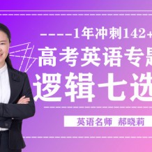 2021郝曉莉英語高考3500詞匯視頻課程