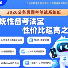 粉筆公考《2026年公務員國考筆試系統班》 百度網盤打包下載