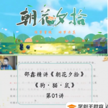 邵鑫精講整本《朝花夕拾》視頻全集