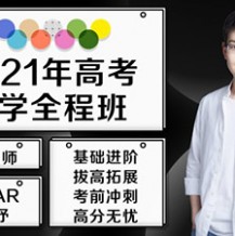 2021高考數學王夢抒二輪聯報班視頻課程