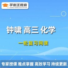 2024鐘嘯高三化學課程 鐘嘯化學一輪復習網課程