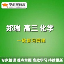 2024鄭瑞高三化學暑假班課程 鄭瑞化學一輪復習網課程