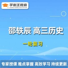 邵軼辰歷史2024一輪復習視頻課程_邵軼辰高三歷史網課