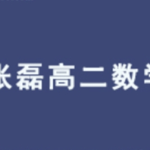 ZL 高中數學 2026屆2024-2025高二數學秋季班 百度網盤下載