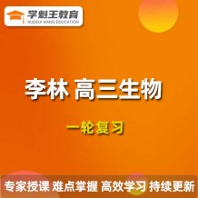 LL 2024高三生物視頻課程 生物一輪復(fù)習(xí)網(wǎng)課網(wǎng)盤下載