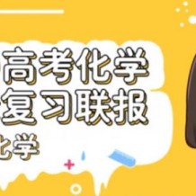 木子化學 2021全年聯報班視頻課程