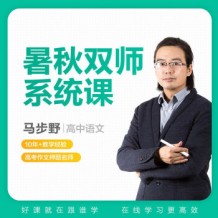 2021馬步野高考語文暑秋班視頻課程百度云