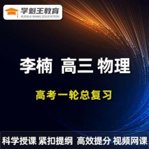  2024李楠物理一輪復習網課視頻 李楠高三物理課程百度網盤 