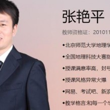 張艷平地理_2021高考地理張艷平一輪復習視頻課程