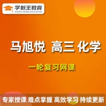 2024馬旭悅高三化學暑假班課程 馬旭悅化學一輪復習課程視頻