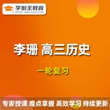 李珊玥歷史2024一輪復習視頻課程_李珊玥高三歷史網課網盤下載