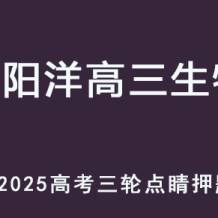 2025高三生物 三輪點睛班押題課程 百度網盤打包下載
